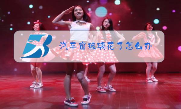 汽车窗玻璃花了怎么办图片