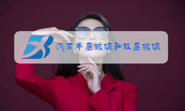 汽车单层玻璃和双层玻璃的隔音图片