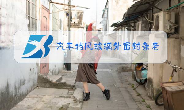 汽车挡风玻璃外密封条老化有必要换吗图片