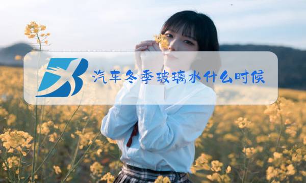 汽车冬季玻璃水什么时候换图片
