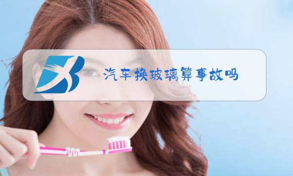 汽车换玻璃算事故吗图片