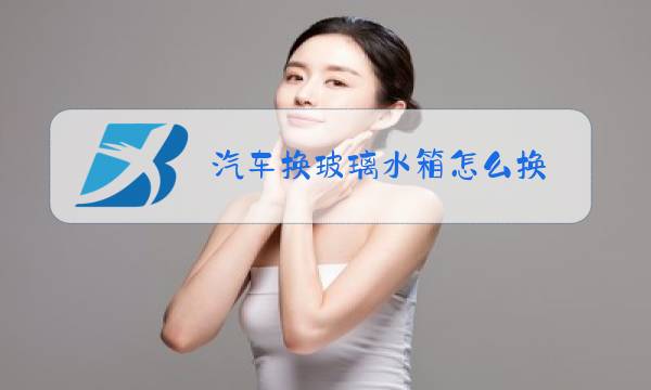 汽车换玻璃水箱怎么换图片