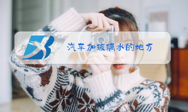 汽车加玻璃水的地方图片