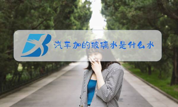 汽车加的玻璃水是什么水图片