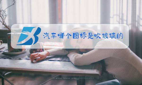 汽车哪个图标是吹玻璃的图片