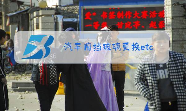 汽车前挡玻璃更换etc怎么安装图片