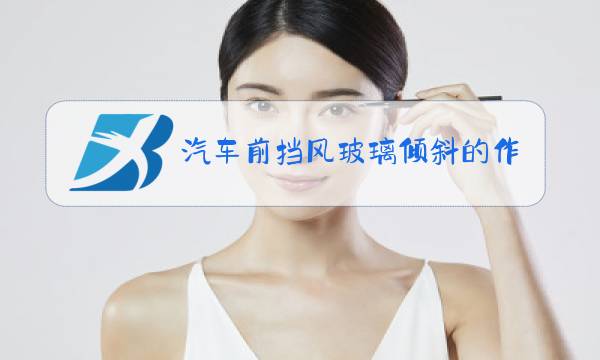 汽车前挡风玻璃倾斜的作用图片