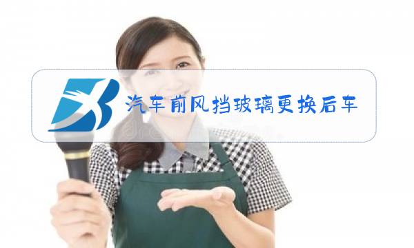 汽车前风挡玻璃更换后车内密封降低图片