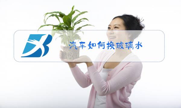 汽车如何换玻璃水图片