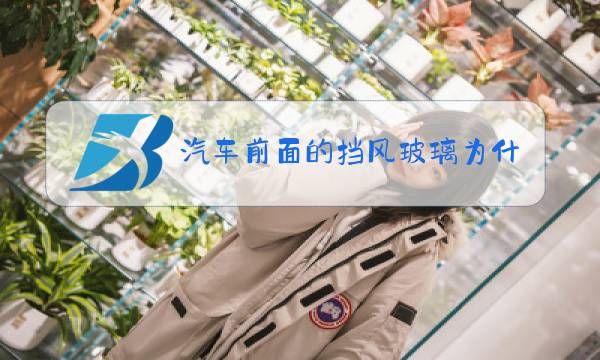汽车前面的挡风玻璃为什么是斜的图片
