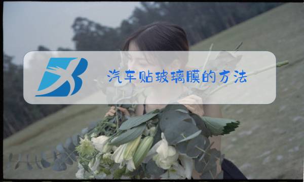 汽车贴玻璃膜的方法图片