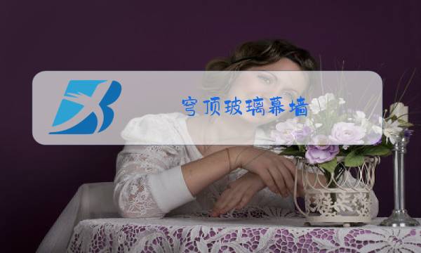 穹顶玻璃幕墙图片