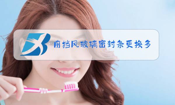 前挡风玻璃密封条更换多少钱图片