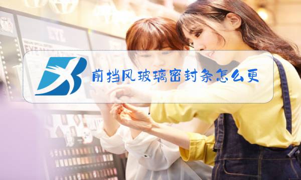 前挡风玻璃密封条怎么更换图片