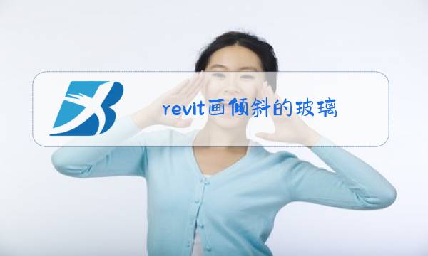 revit画倾斜的玻璃幕墙图片