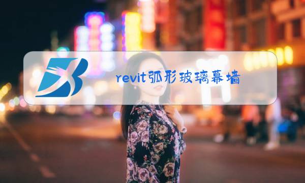 revit弧形玻璃幕墙图片