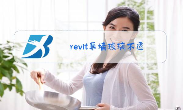 revit幕墙玻璃不透明图片