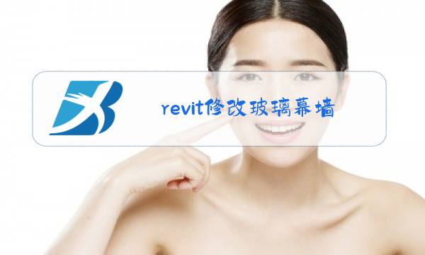 revit修改玻璃幕墙厚度图片