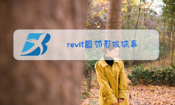 revit圆弧形玻璃幕墙怎么画图片