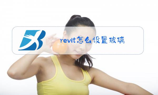 revit怎么设置玻璃幕墙图片