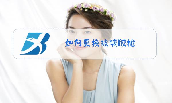 如何更换玻璃胶枪图片