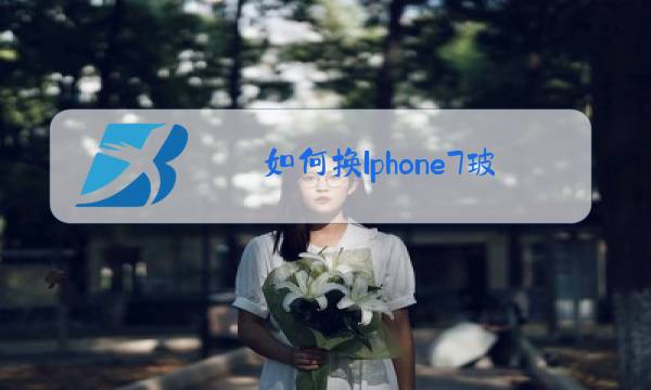 如何换Iphone7玻璃屏图片