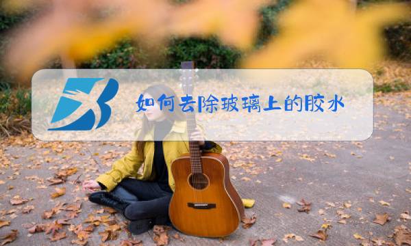 如何去除玻璃上的胶水图片