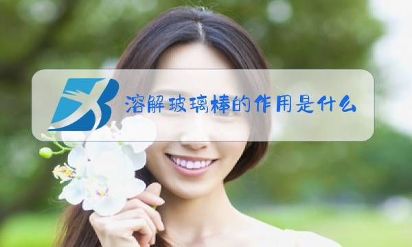 溶解玻璃棒的作用是什么图片