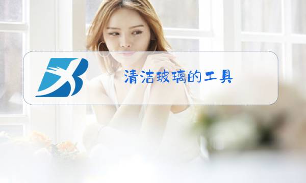 清洁玻璃的工具图片