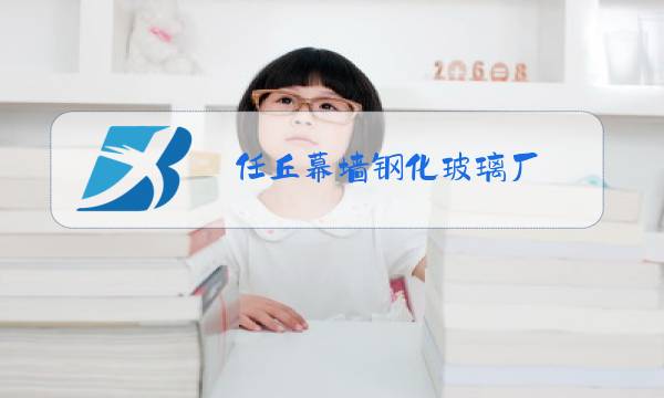 任丘幕墙钢化玻璃厂图片