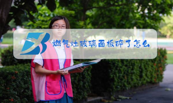 燃气灶玻璃面板碎了怎么更换图片