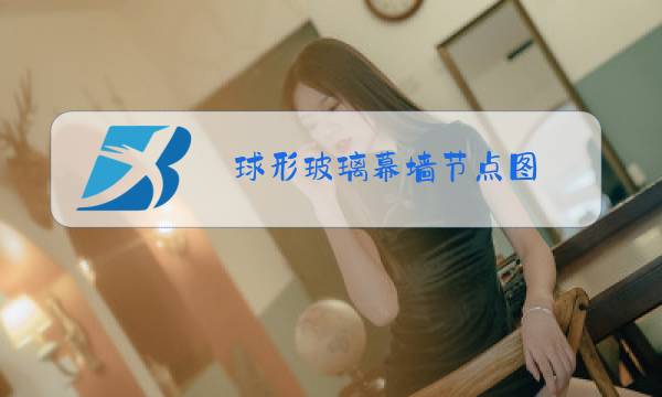 球形玻璃幕墙节点图图片