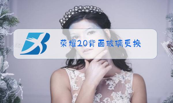 荣耀20背面玻璃更换图片
