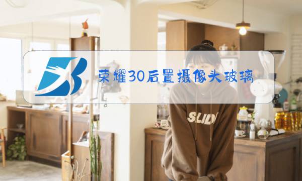 荣耀30后置摄像头玻璃更换视频图片