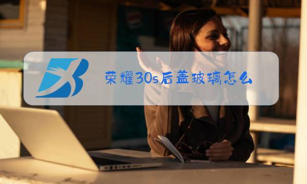 荣耀30s后盖玻璃怎么换好了后为什么没有指纹功能呢图片