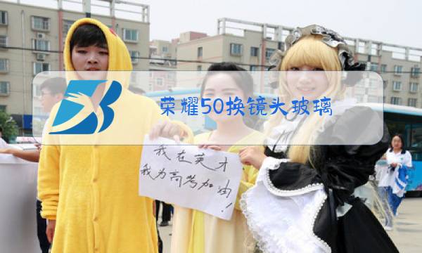 荣耀50换镜头玻璃图片