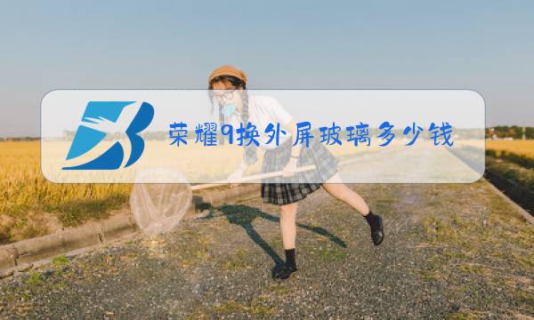 荣耀9换外屏玻璃多少钱一个图片
