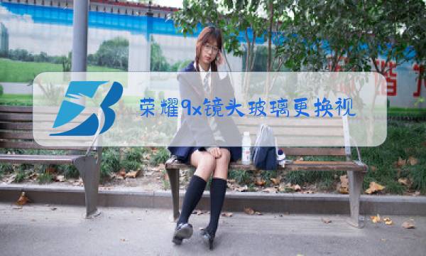 荣耀9x镜头玻璃更换视频图片