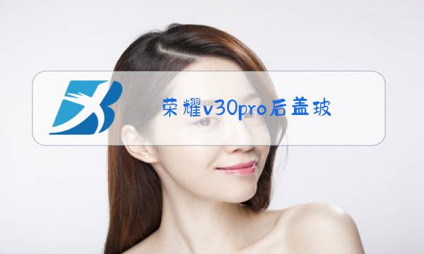 荣耀v30pro后盖玻璃更换教程图片