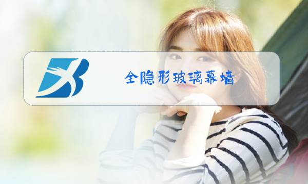 全隐形玻璃幕墙图片