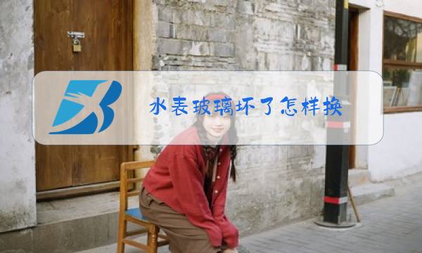 水表玻璃坏了怎样换图片