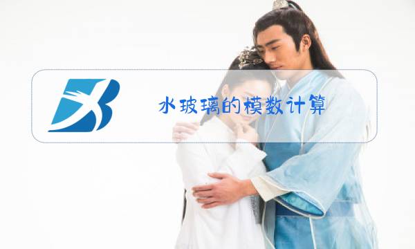 水玻璃的模数计算图片