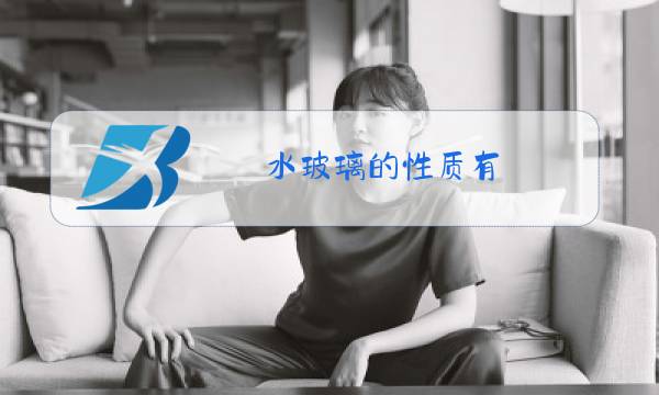 水玻璃的性质有图片