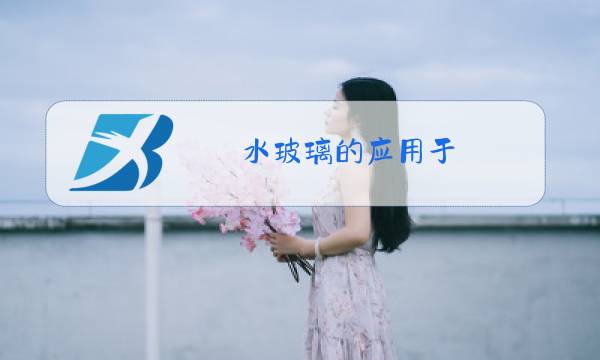 水玻璃的应用于()图片