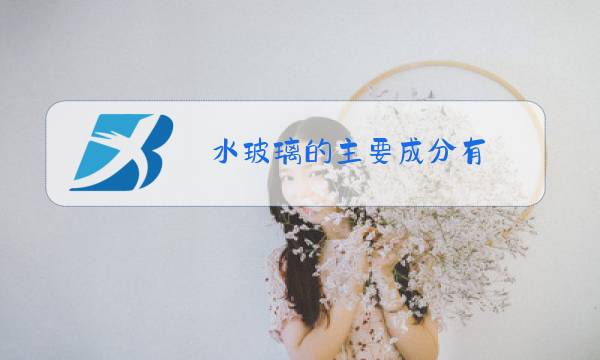 水玻璃的主要成分有图片