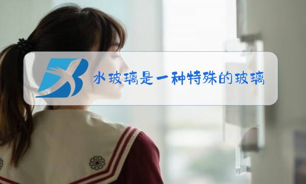 水玻璃是一种特殊的玻璃泡花碱属于碱对吗图片