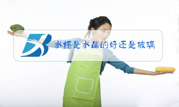水杯是水晶的好还是玻璃的好图片
