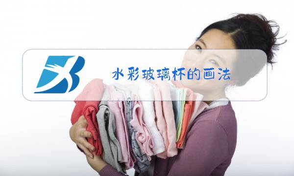 水彩玻璃杯的画法图片