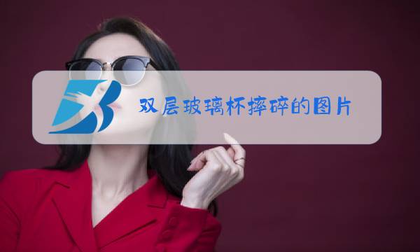 双层玻璃杯摔碎的图片图片