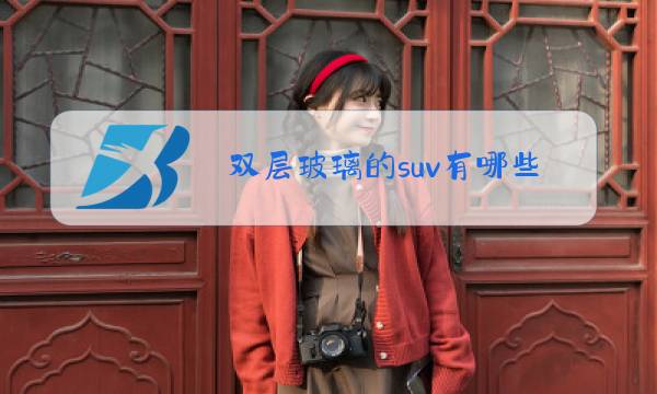 双层玻璃的suv有哪些图片